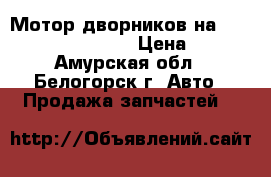  Мотор дворников на Honda H-RV gh3 d16a › Цена ­ 800 - Амурская обл., Белогорск г. Авто » Продажа запчастей   